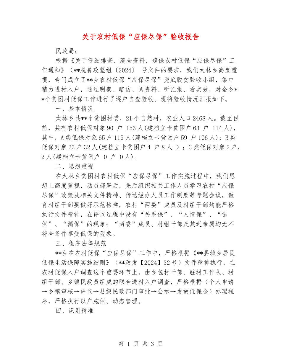 关于农村低保“应保尽保”验收报告_第1页