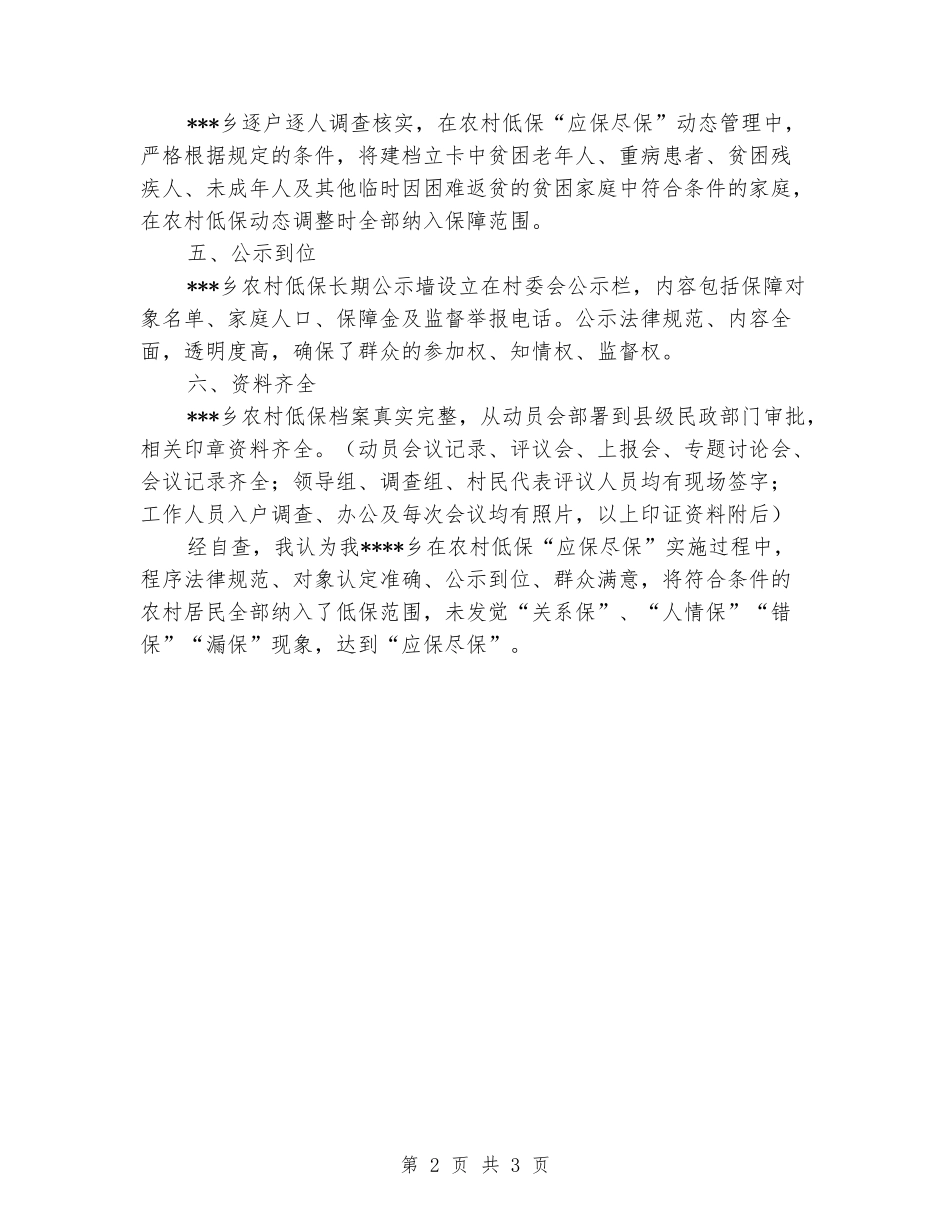 关于农村低保“应保尽保”验收报告_第2页