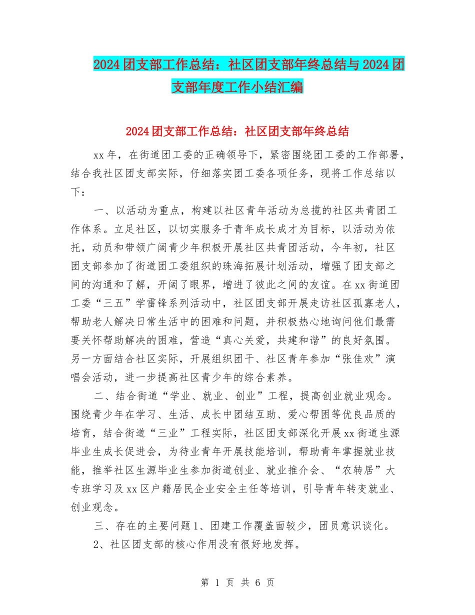 2024团支部工作总结：社区团支部年终总结与2024团支部年度工作小结汇编_第1页