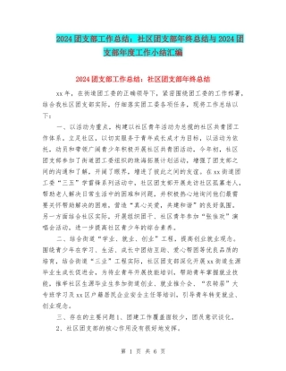 2024团支部工作总结：社区团支部年终总结与2024团支部年度工作小结汇编