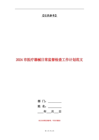 2024市医疗器械日常监督检查工作计划范文1