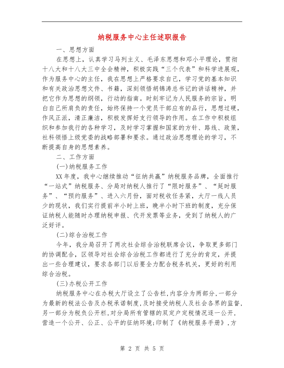 纳税服务中心主任述职报告【新版】_第2页