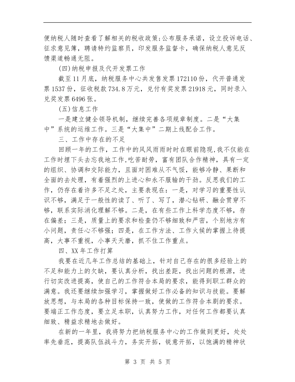 纳税服务中心主任述职报告【新版】_第3页