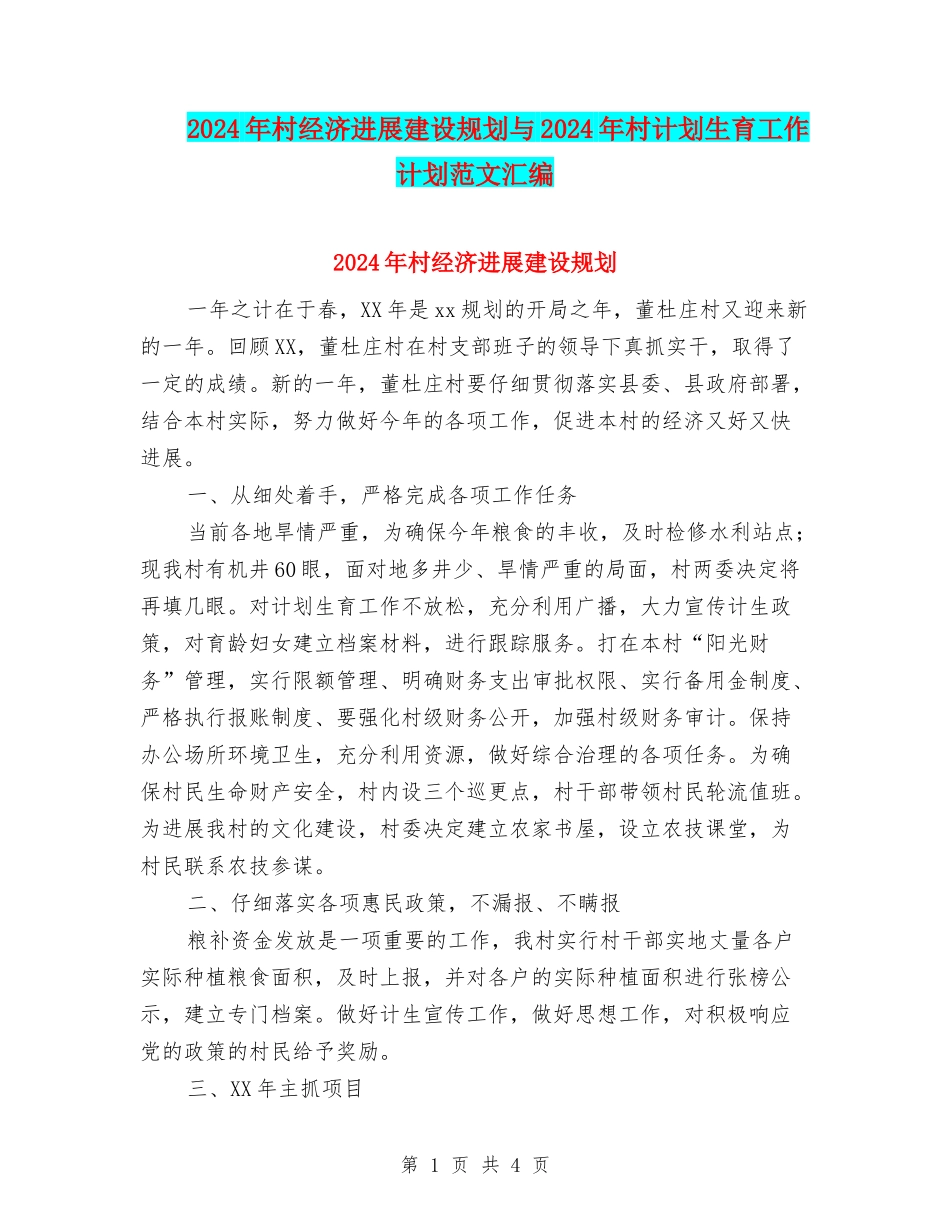 2024年村经济发展建设规划与2024年村计划生育工作计划范文汇编_第1页