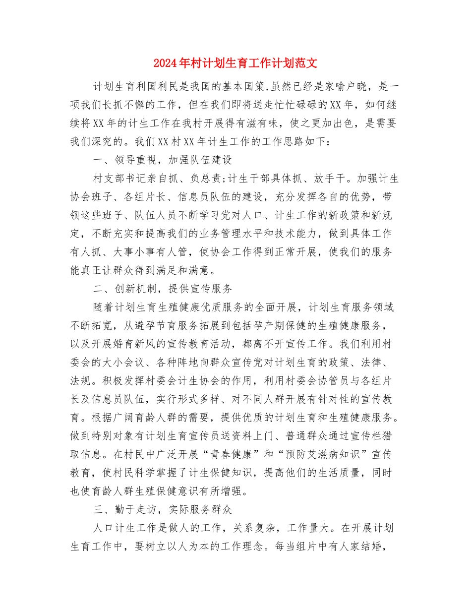 2024年村经济发展建设规划与2024年村计划生育工作计划范文汇编_第3页