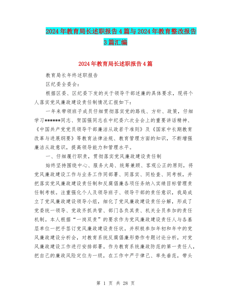 2024年教育局长述职报告4篇与2024年教育整改报告3篇汇编_第1页