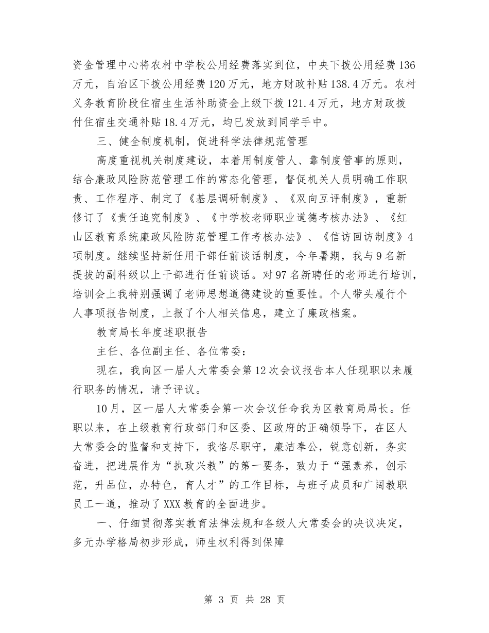 2024年教育局长述职报告4篇与2024年教育整改报告3篇汇编_第3页