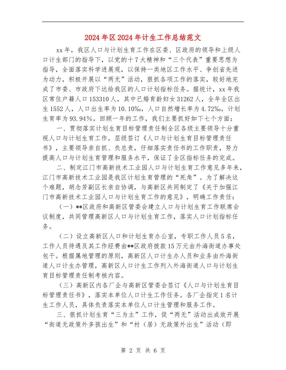 2024年区2024年计生工作总结范文_第2页