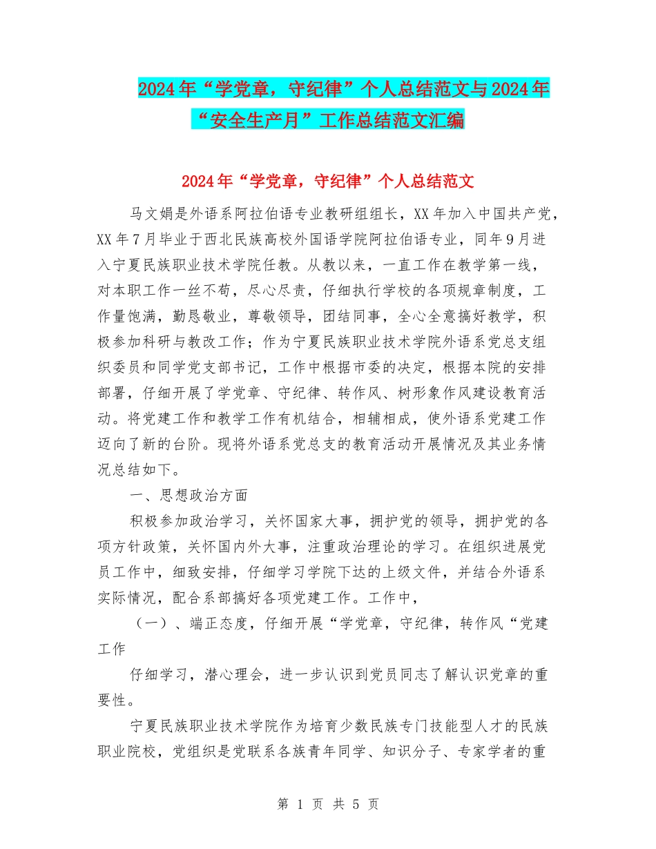 2024年“学党章-守纪律”个人总结范文与2024年“安全生产月”工作总结范文汇编_第1页