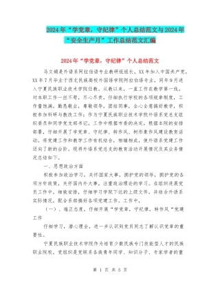 2024年“学党章-守纪律”个人总结范文与2024年“安全生产月”工作总结范文汇编