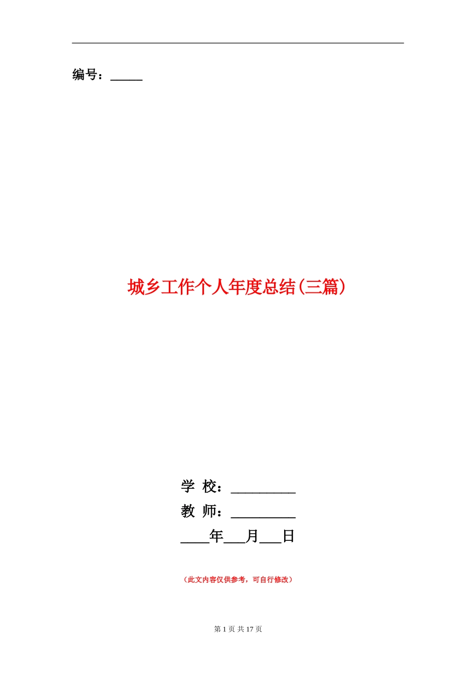 城乡工作个人年度总结_第1页