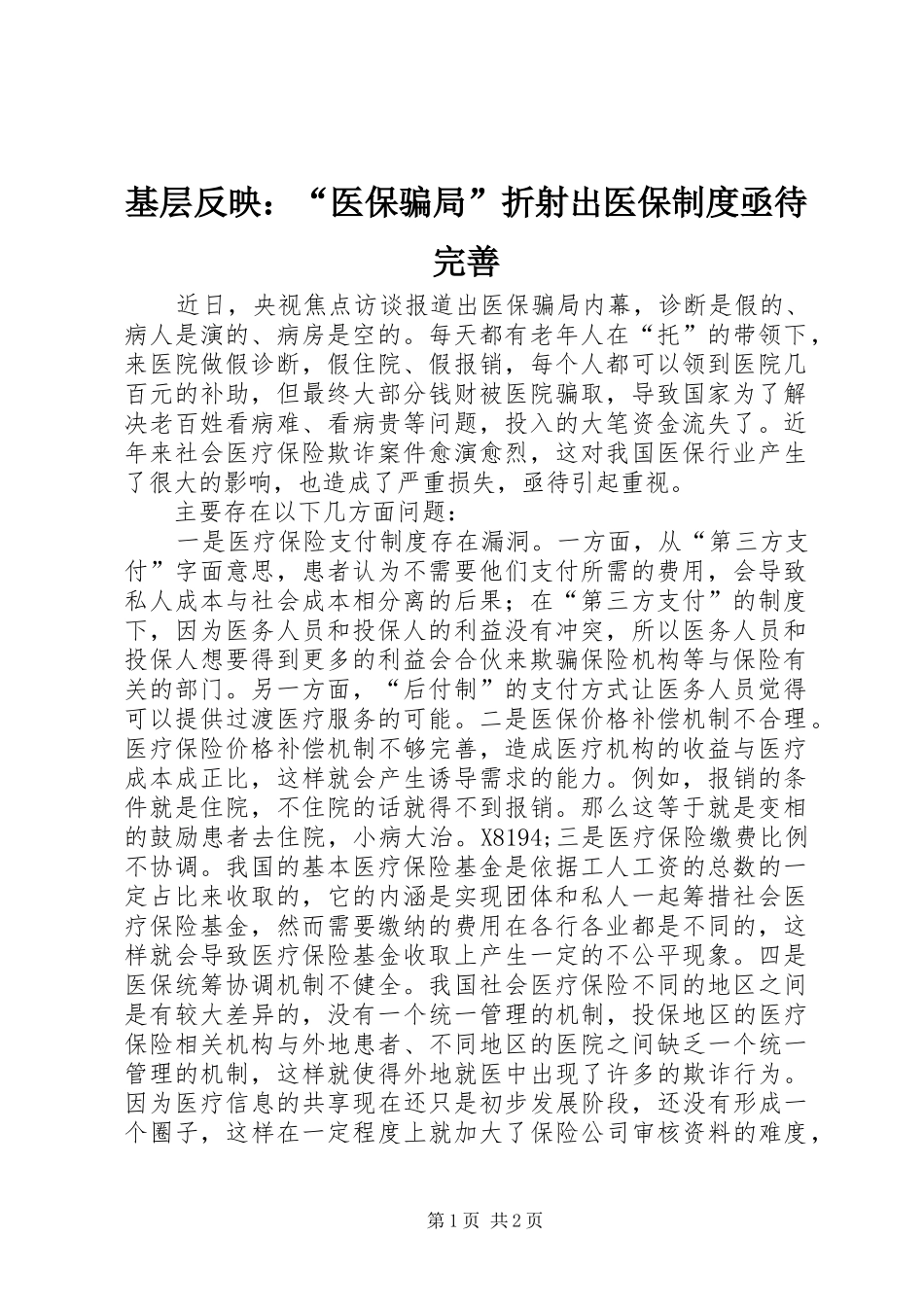 基层反映：“医保骗局”折射出医保规章制度亟待完善_第1页
