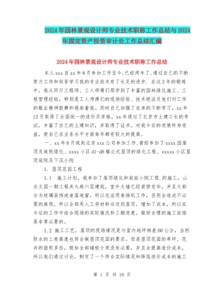 2024年园林景观设计师专业技术职称工作总结与2024年固定资产投资审计处工作总结汇编