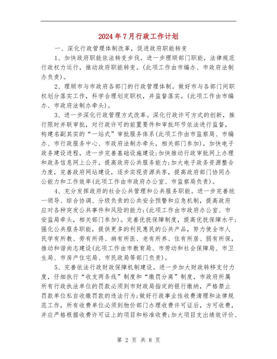 2024年7月行政工作计划_第2页