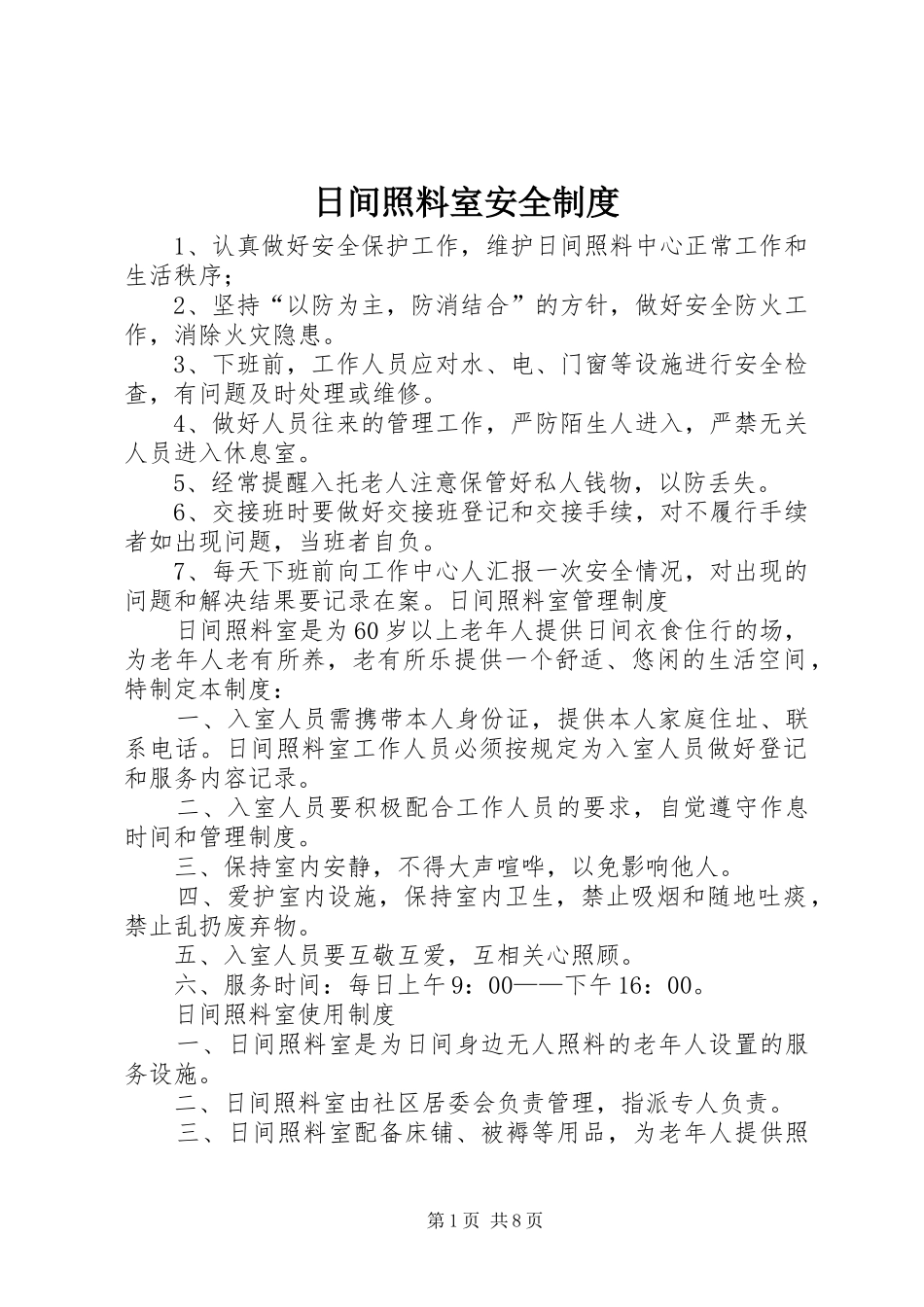 日间照料室安全规章制度_第1页