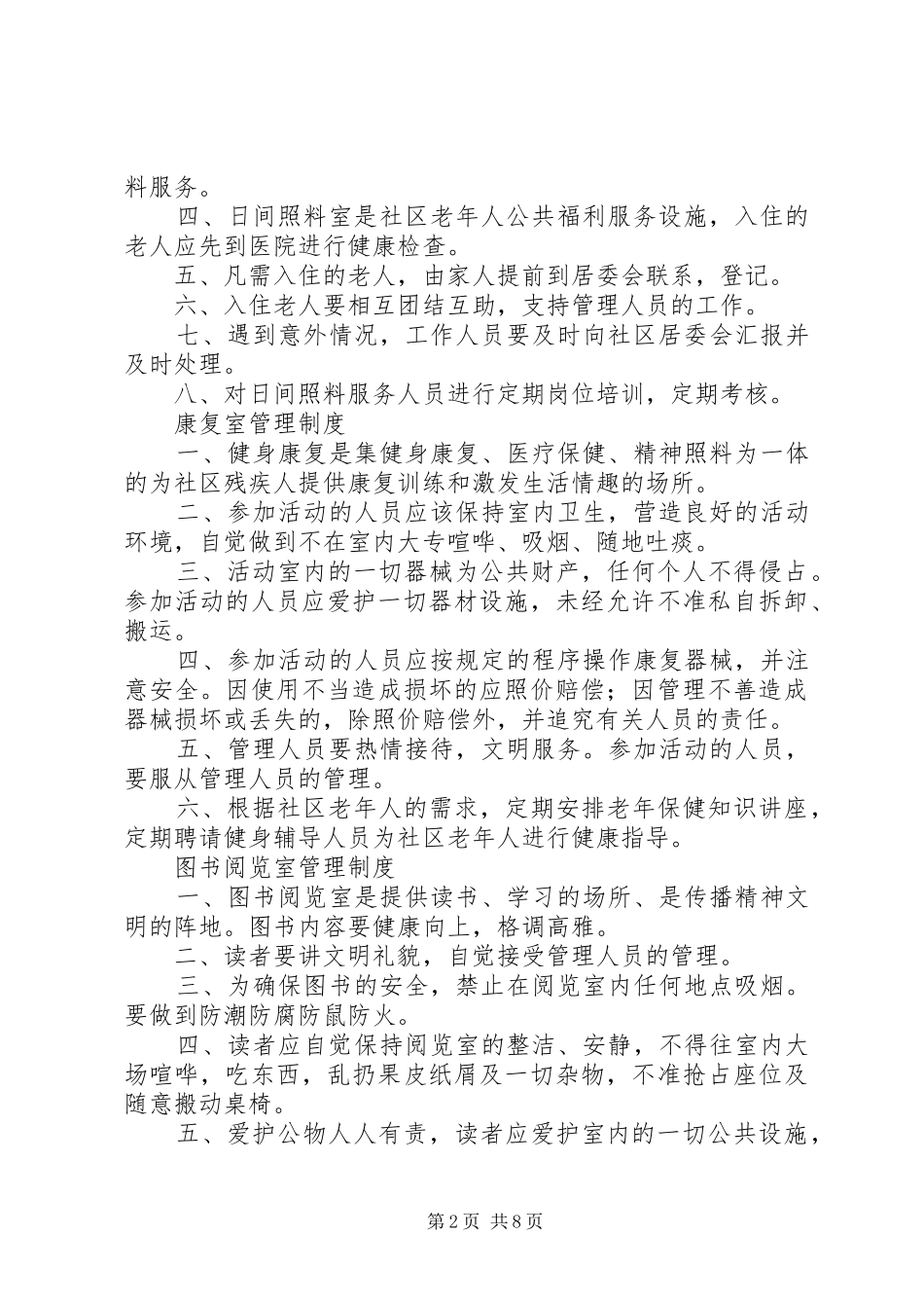 日间照料室安全规章制度_第2页