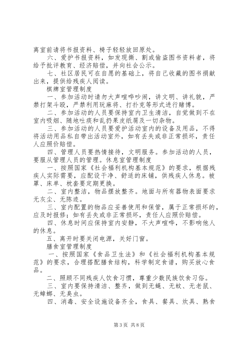 日间照料室安全规章制度_第3页