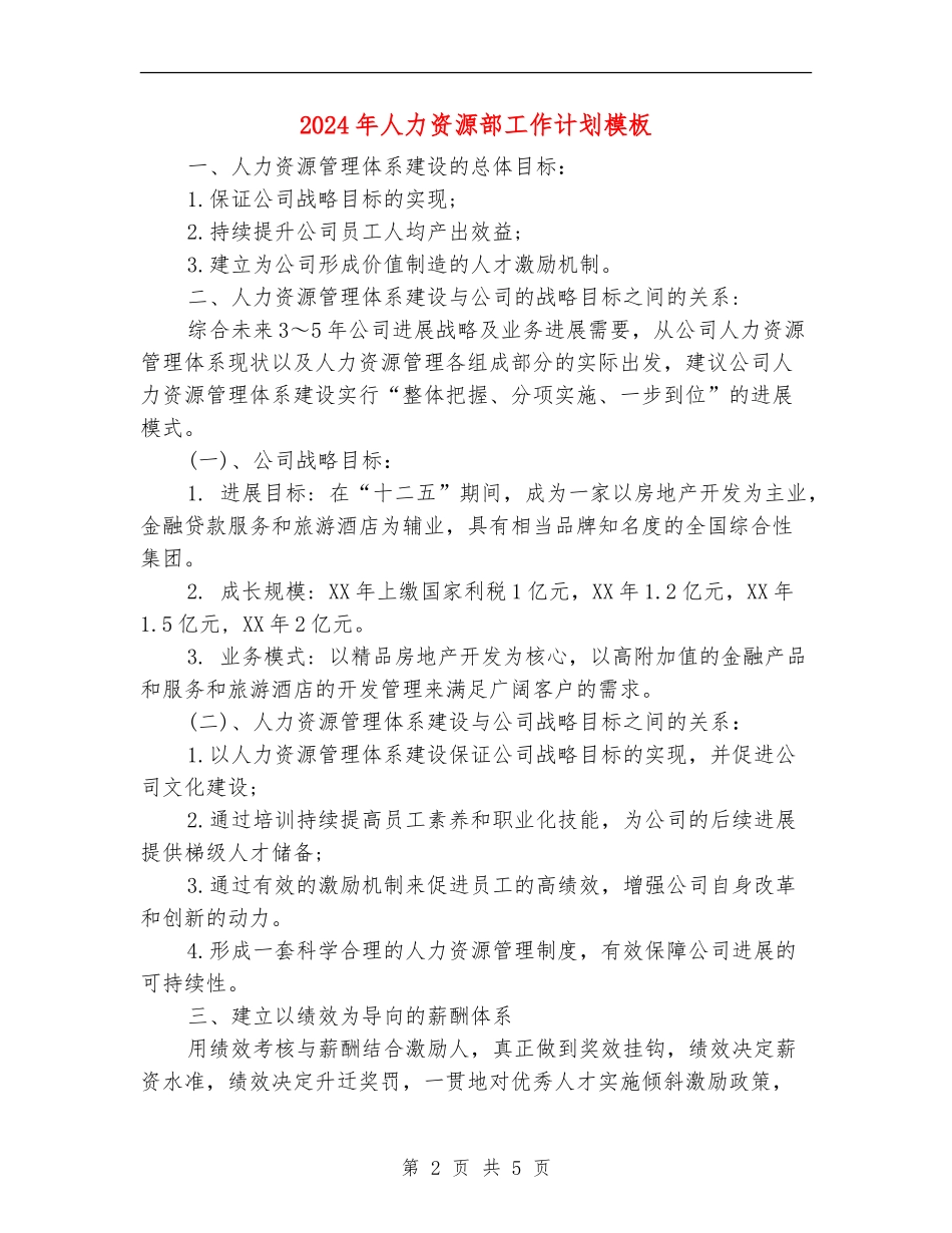 2024年人力资源部工作计划模板_第2页