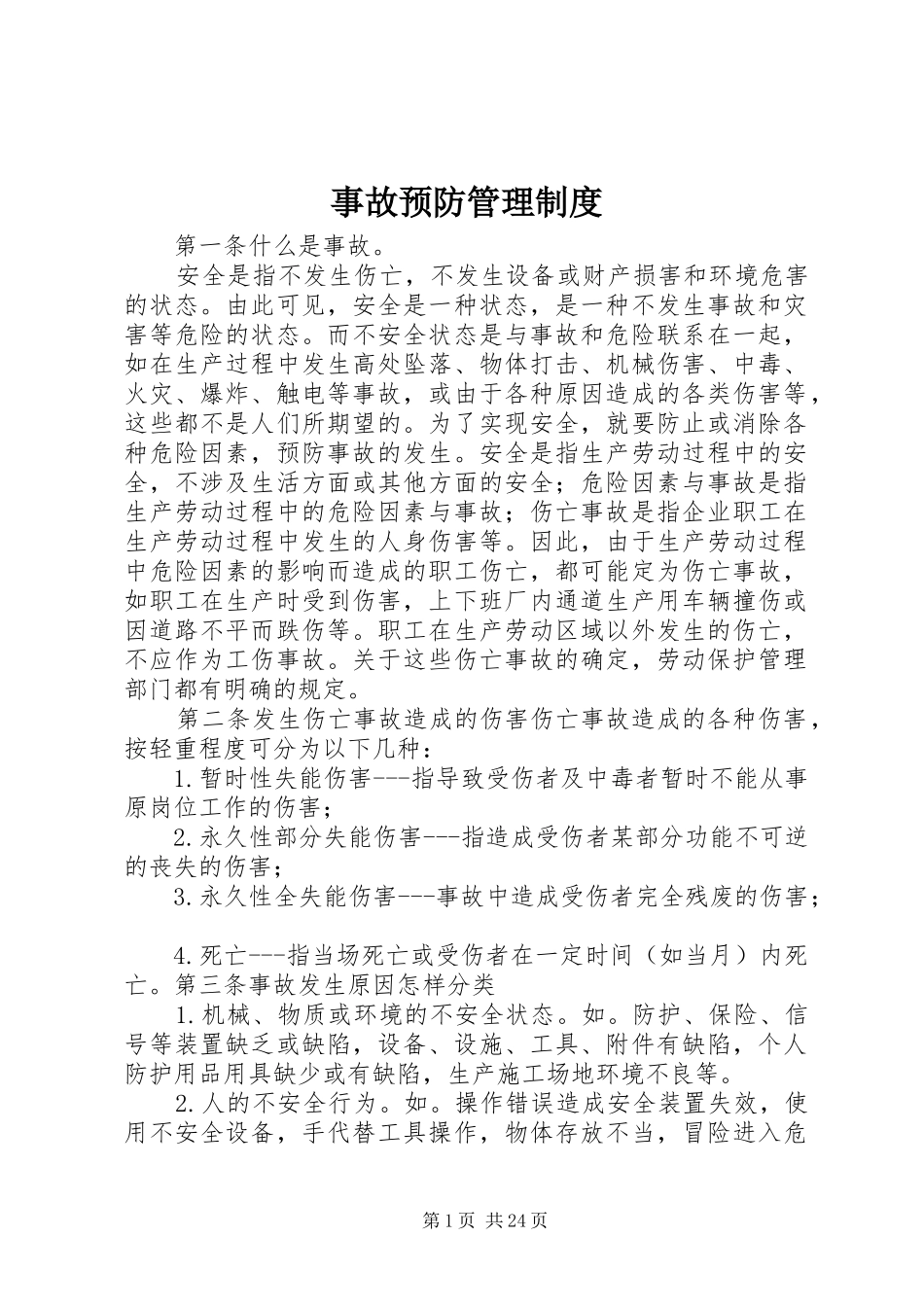 事故预防管理规章制度_第1页