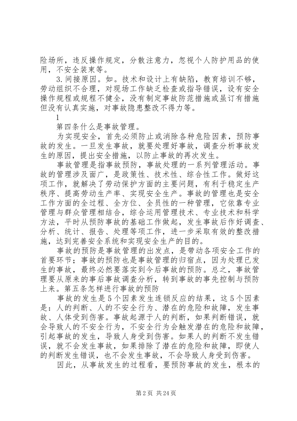 事故预防管理规章制度_第2页