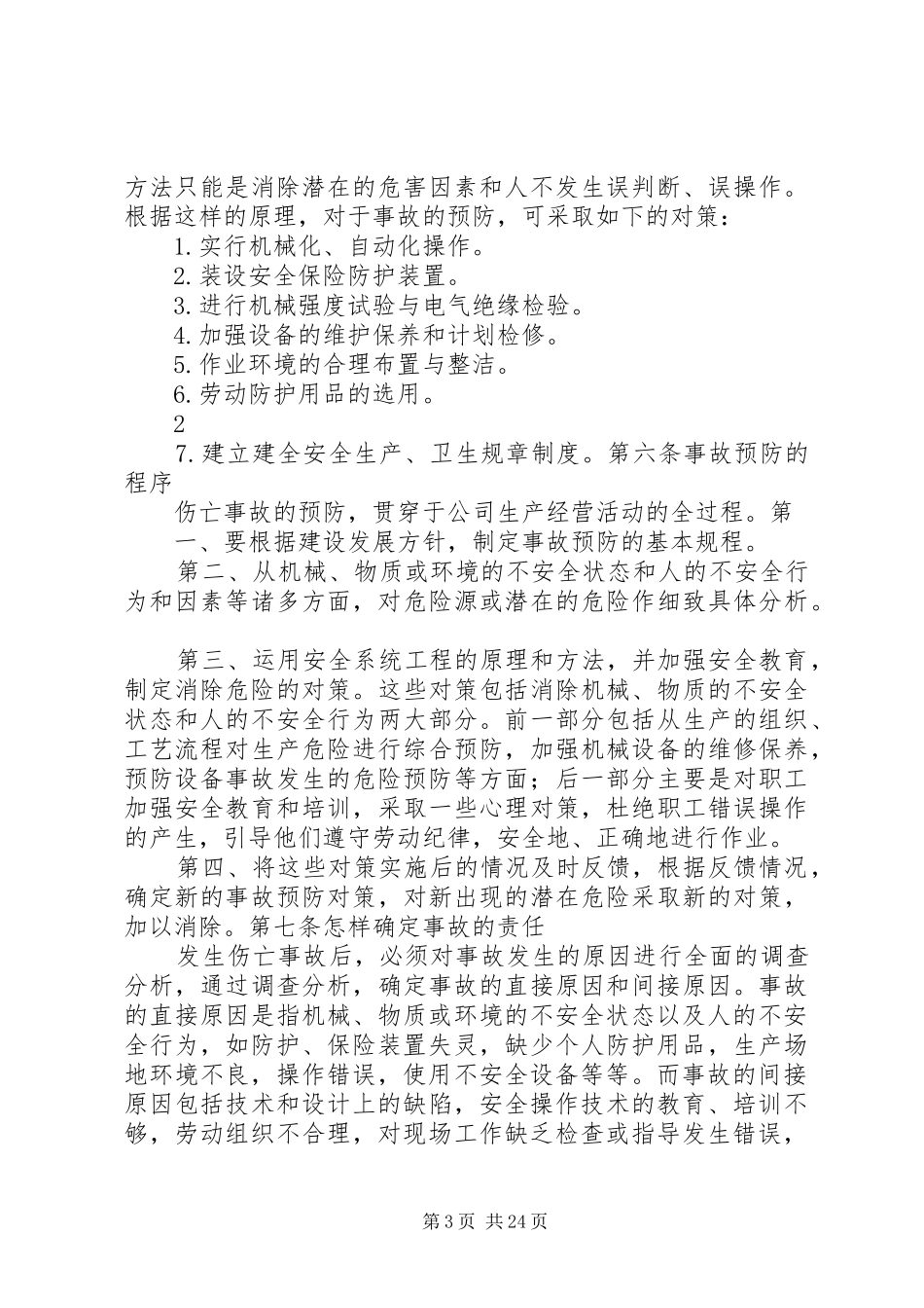 事故预防管理规章制度_第3页