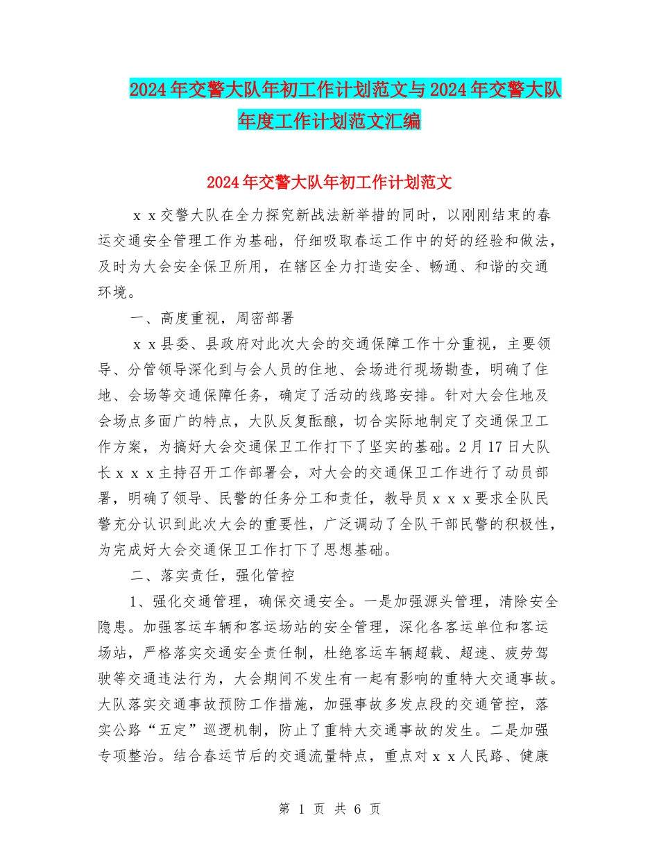 2024年交警大队年初工作计划范文与2024年交警大队年度工作计划范文汇编_第1页