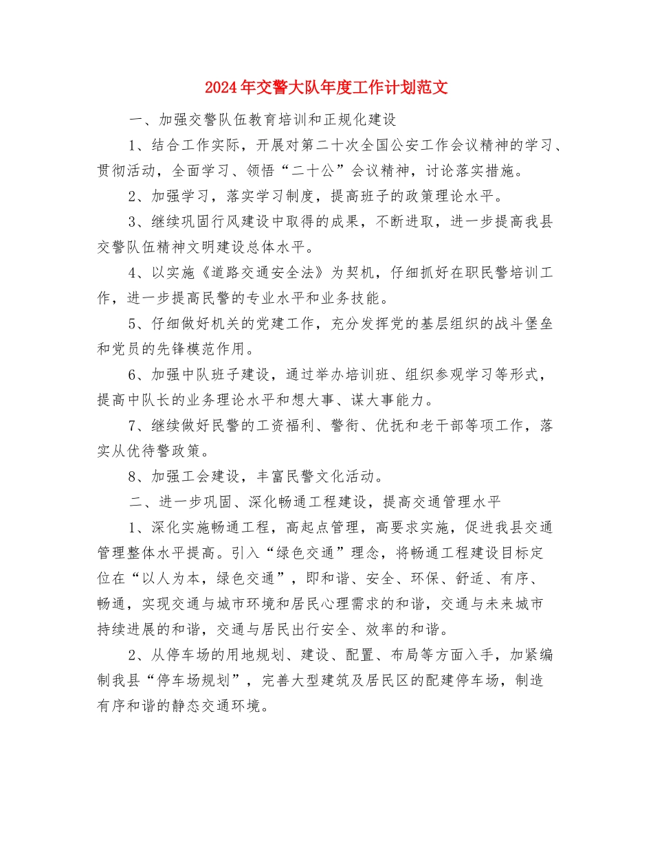 2024年交警大队年初工作计划范文与2024年交警大队年度工作计划范文汇编_第3页