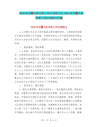 2024年交警大队年初工作计划范文与2024年交警大队年度工作计划范文汇编