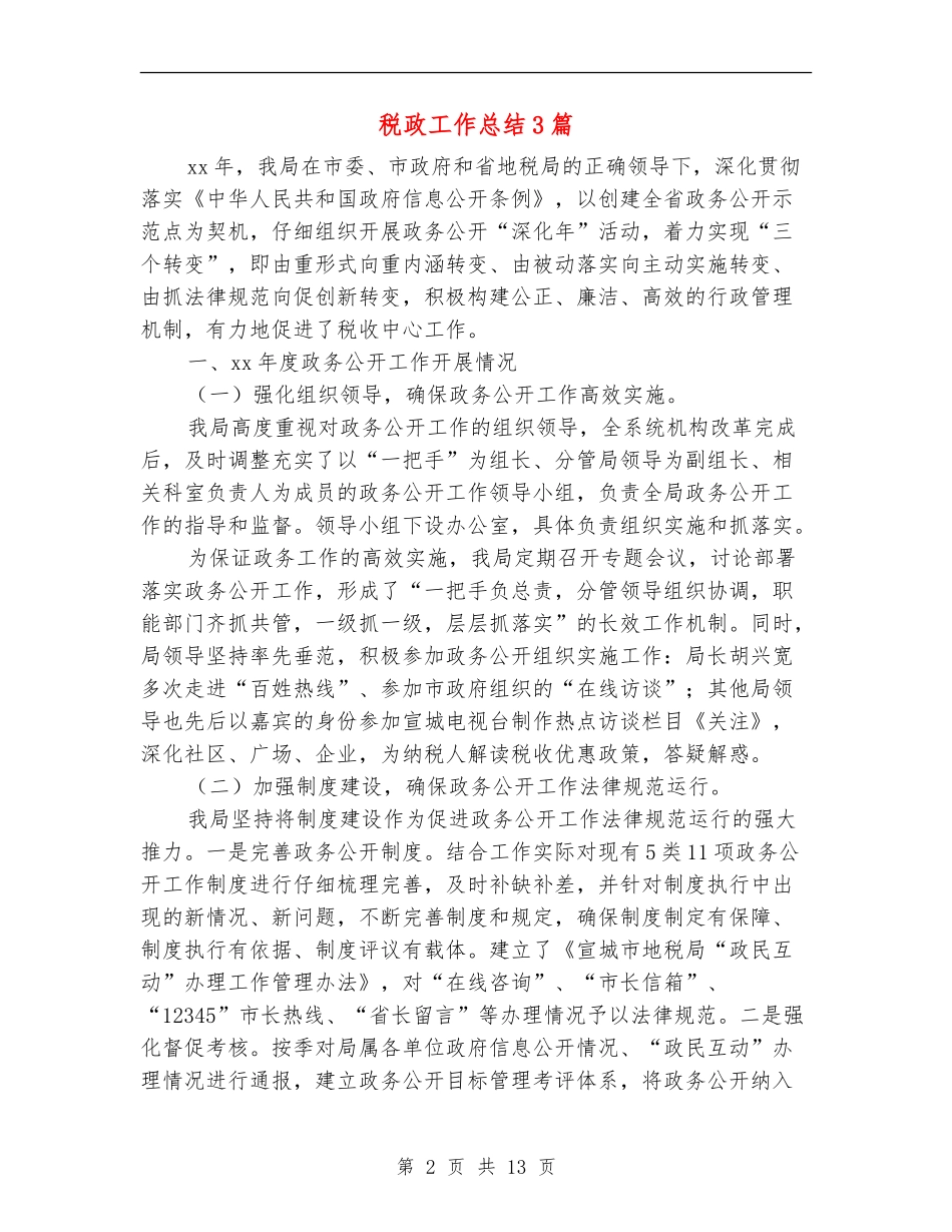 税政工作总结3篇_第2页