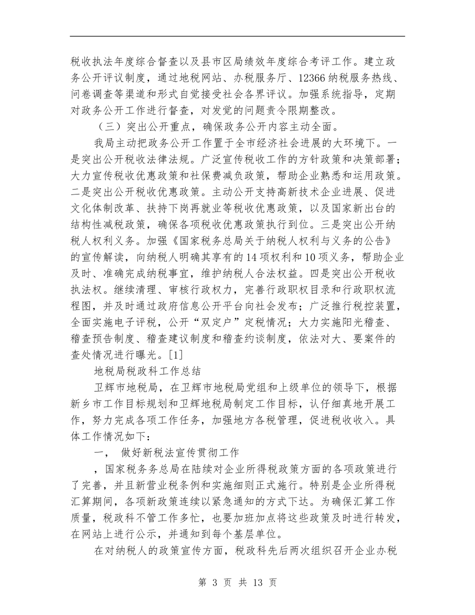 税政工作总结3篇_第3页