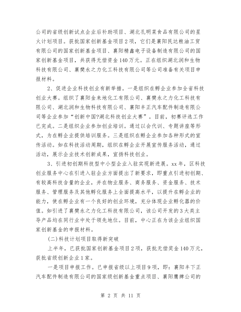 2024年区科技工作上半年总结与2024年区计生局年终统计工作总结汇编_第2页