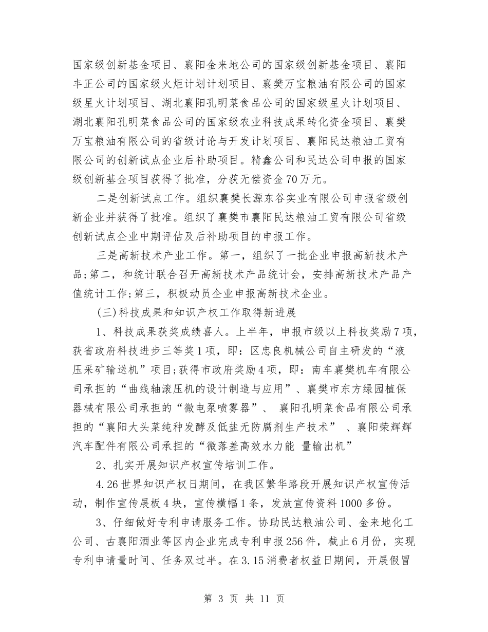 2024年区科技工作上半年总结与2024年区计生局年终统计工作总结汇编_第3页