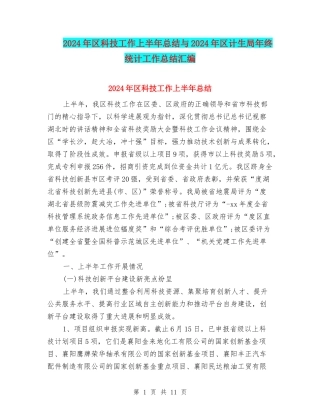 2024年区科技工作上半年总结与2024年区计生局年终统计工作总结汇编