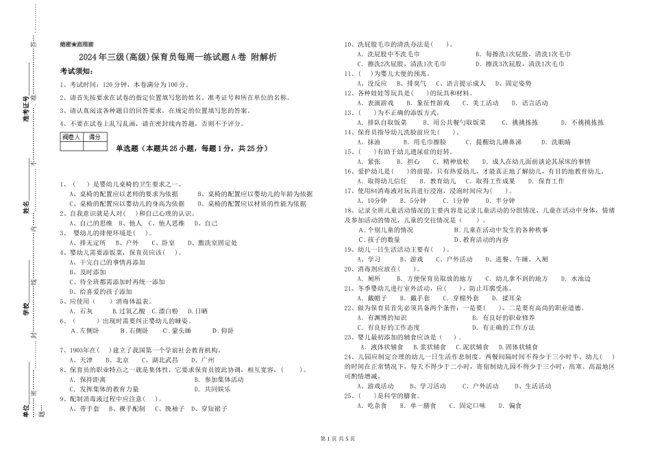 2024年三级(高级)保育员每周一练试题A卷-附解析_第1页