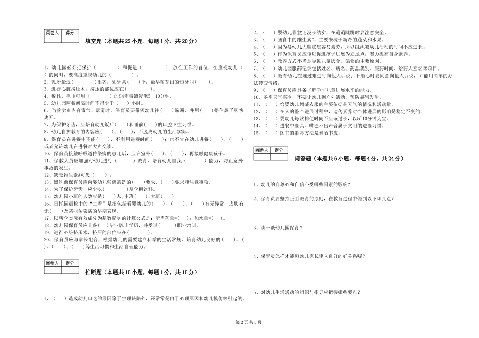 2024年三级(高级)保育员每周一练试题A卷-附解析_第2页
