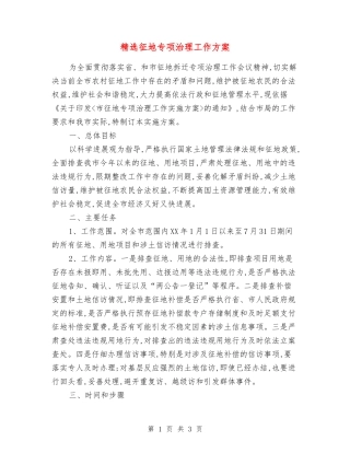 征地专项治理工作方案
