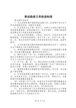 事故隐患日常检查规章制度