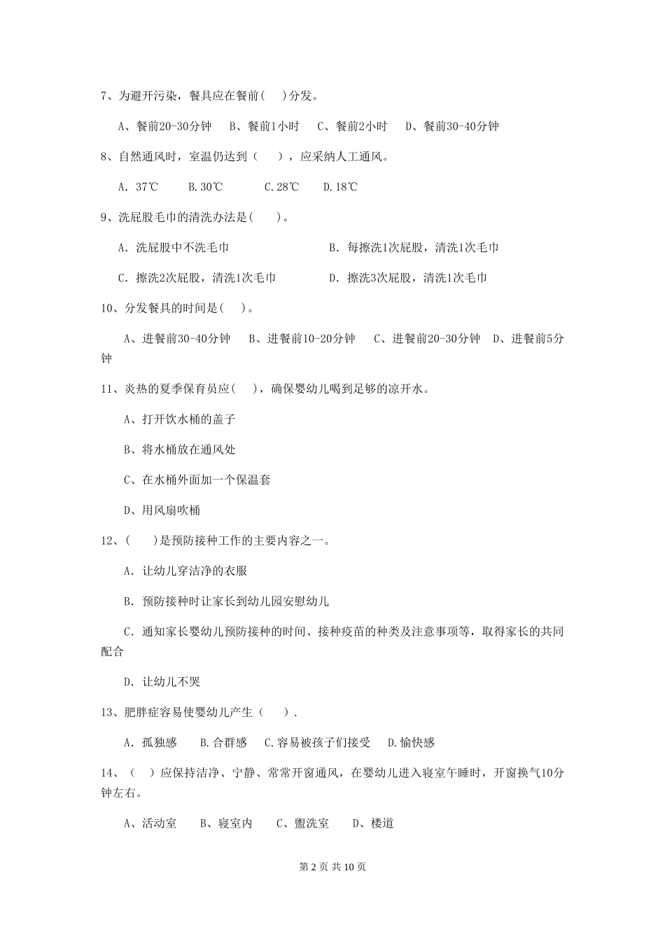 2024年幼儿园小班保育员四级能力考试试题试题及解析_第2页