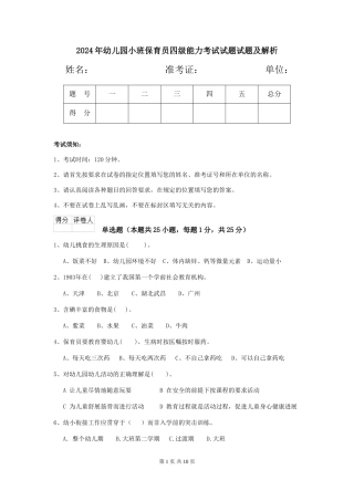 2024年幼儿园小班保育员四级能力考试试题试题及解析