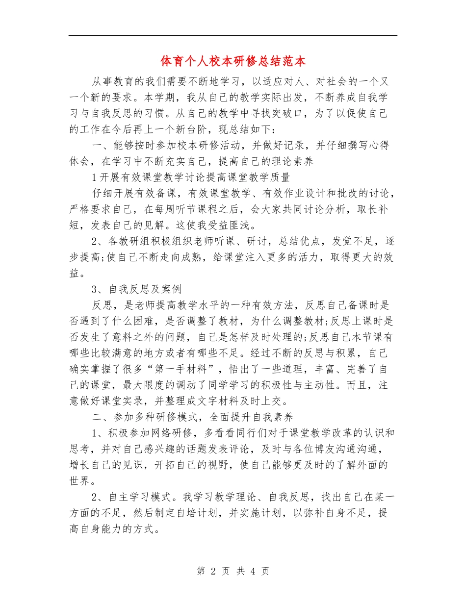 体育个人校本研修总结范本_第2页