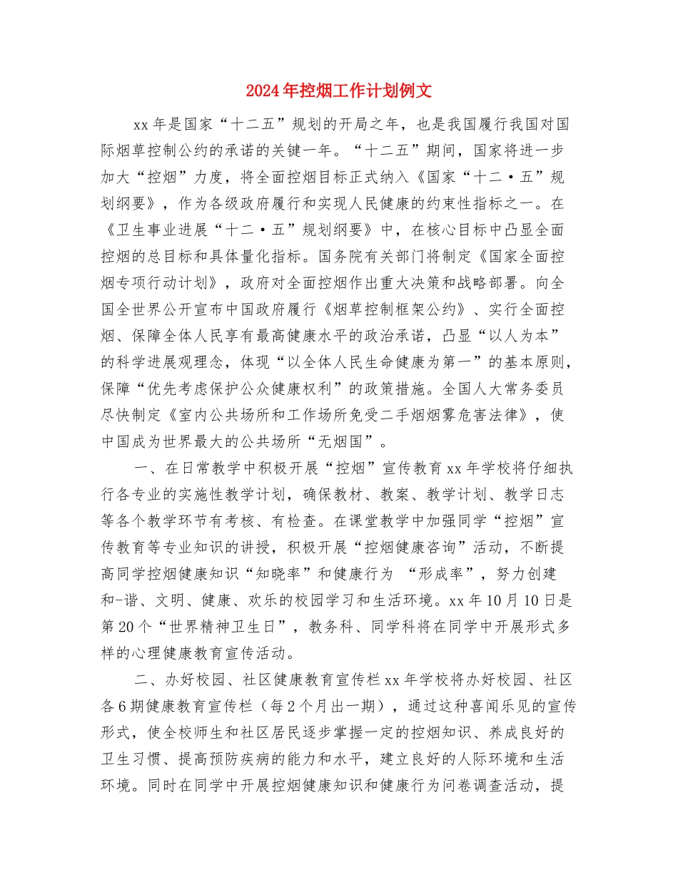 2024年控烟个人工作计划与2024年控烟工作计划例文汇编_第3页