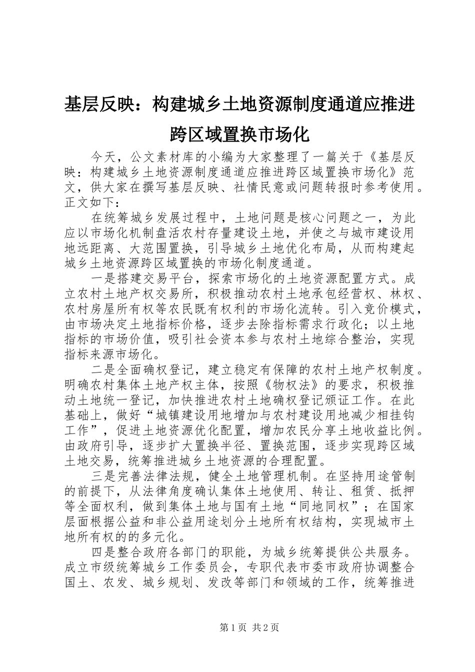 基层反映：构建城乡土地资源规章制度通道应推进跨区域置换市场化 _第1页