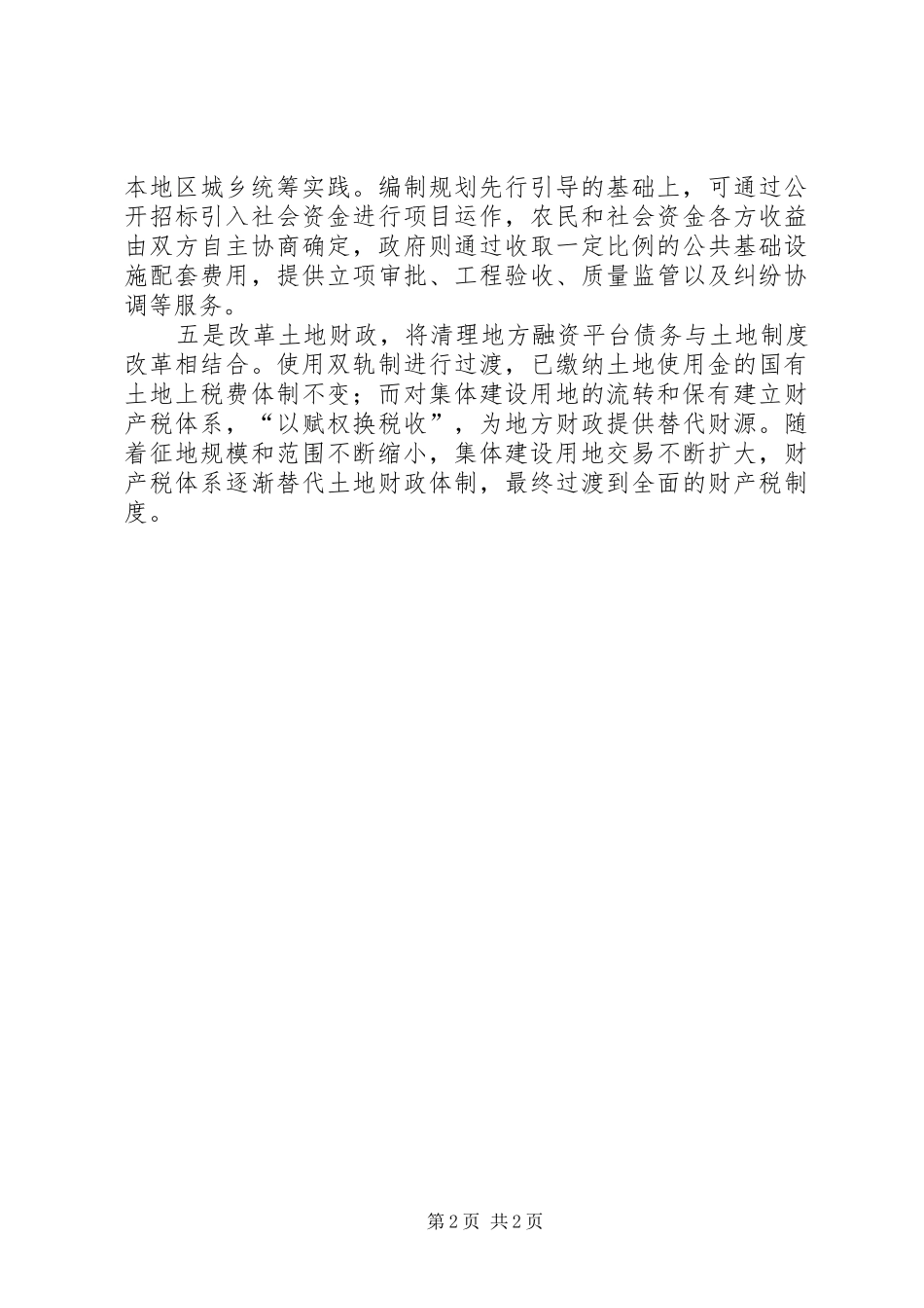 基层反映：构建城乡土地资源规章制度通道应推进跨区域置换市场化 _第2页