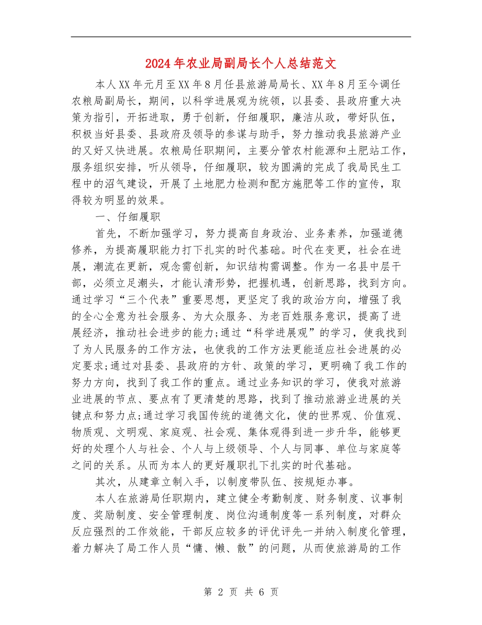 2024年农业局副局长个人总结范文_第2页