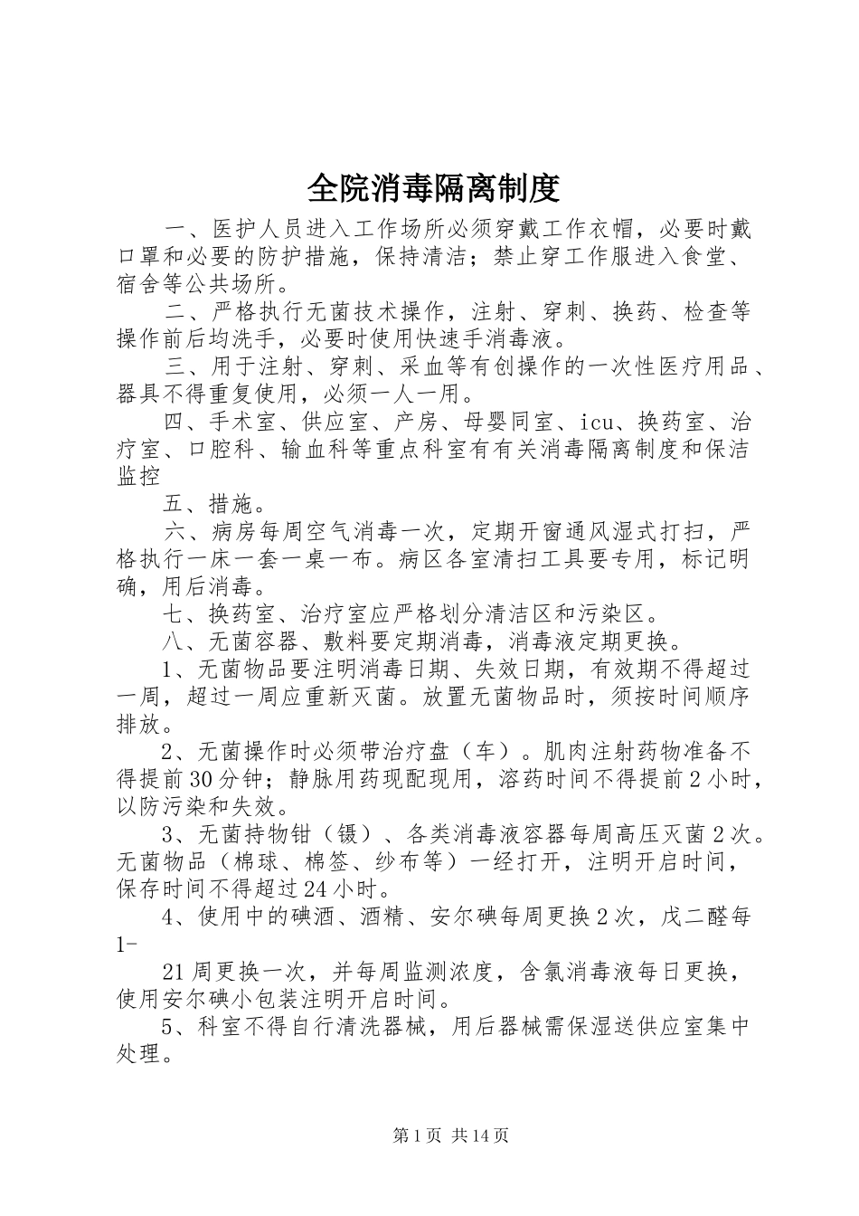 全院消毒隔离规章制度_第1页