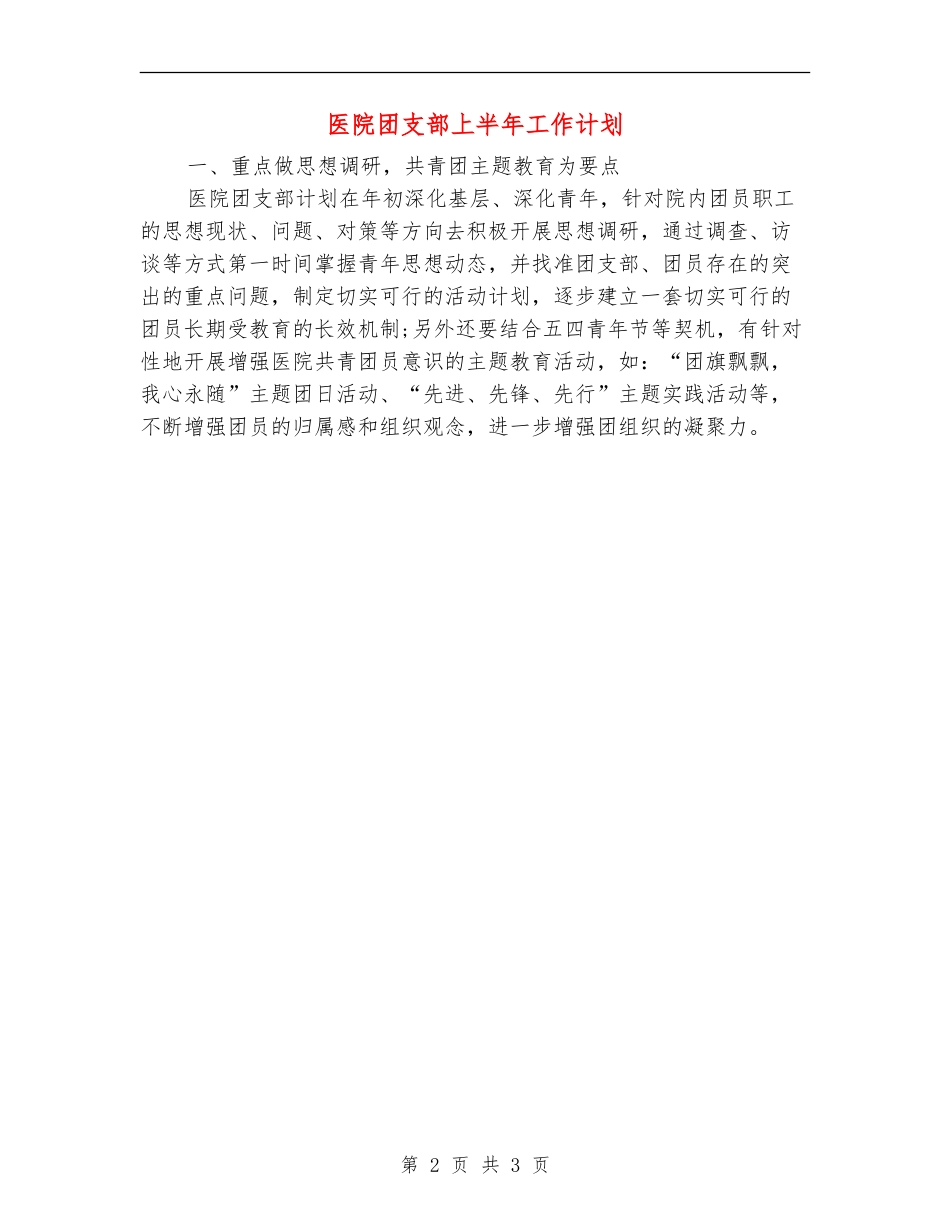 医院团支部上半年工作计划_第2页
