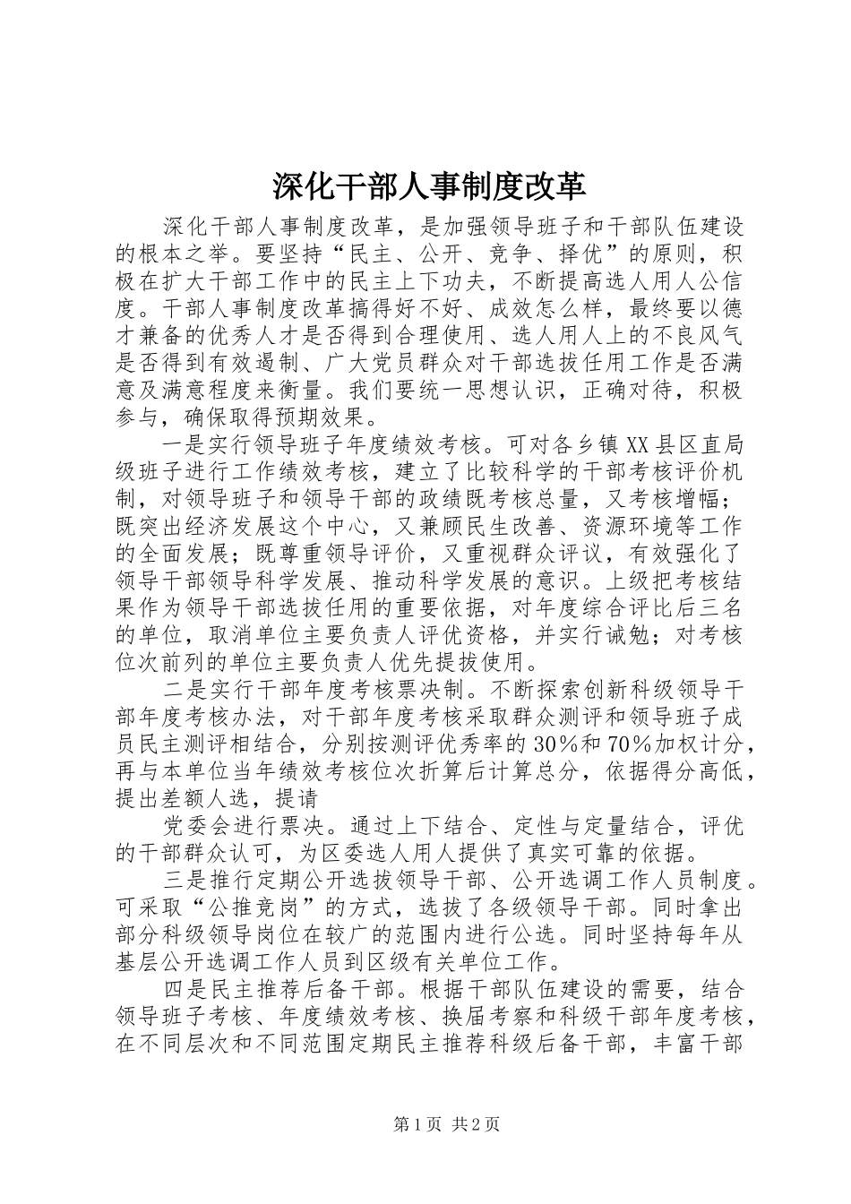 深化干部人事规章制度改革 _第1页