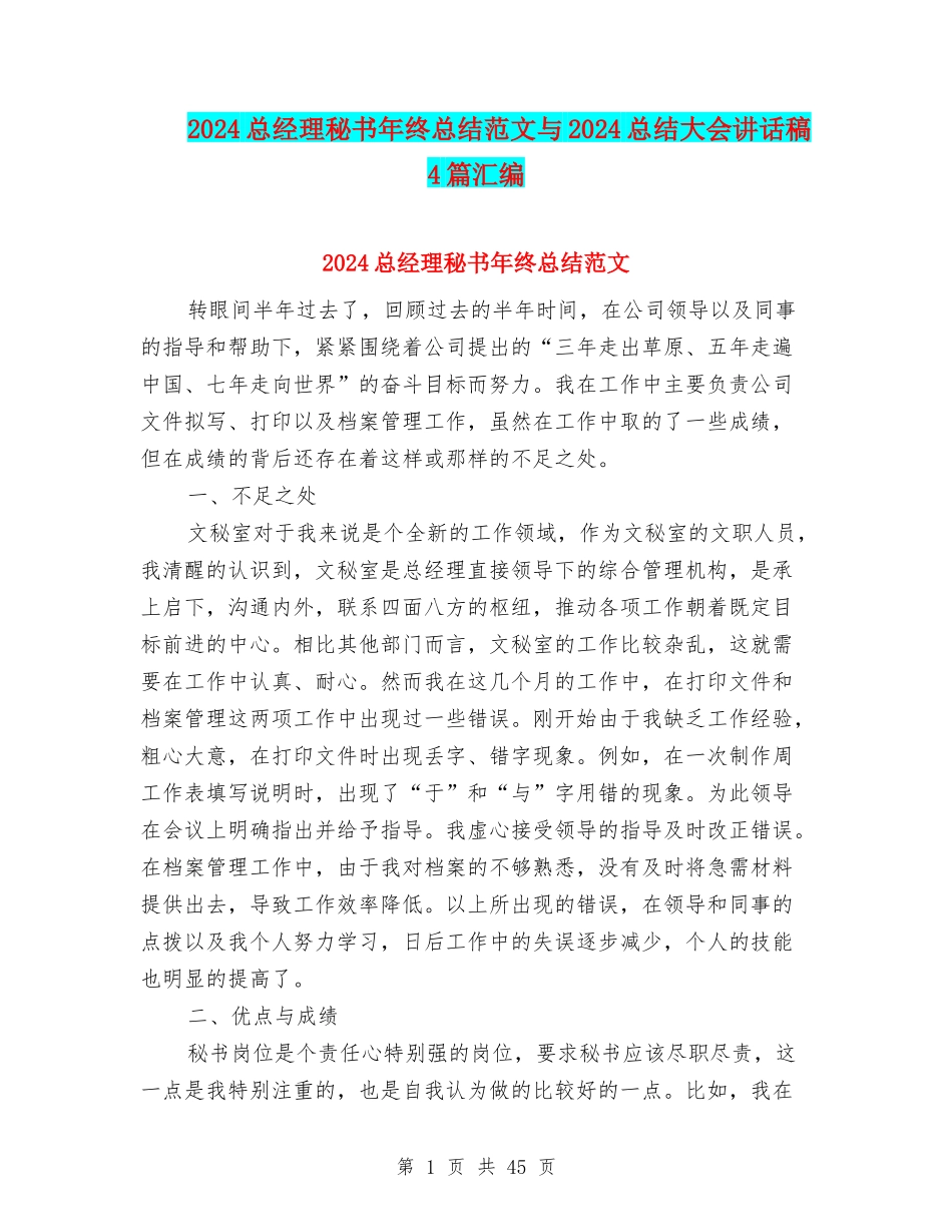 2024总经理秘书年终总结范文与2024总结大会讲话稿4篇汇编_第1页
