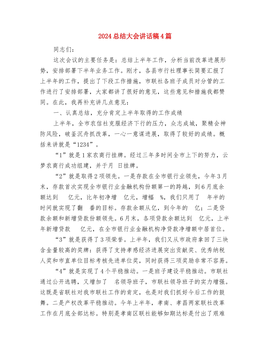 2024总经理秘书年终总结范文与2024总结大会讲话稿4篇汇编_第3页