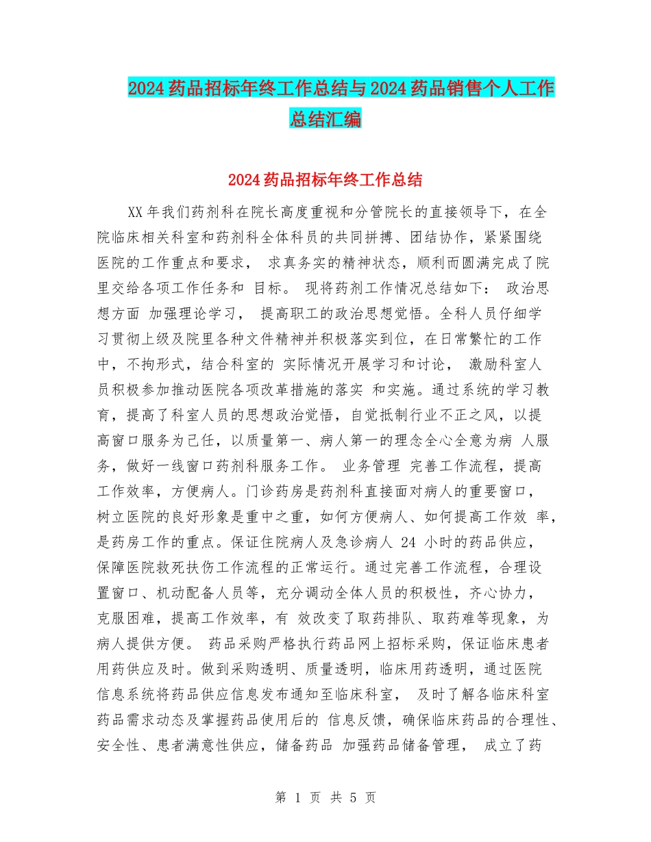 2024药品招标年终工作总结与2024药品销售个人工作总结汇编_第1页